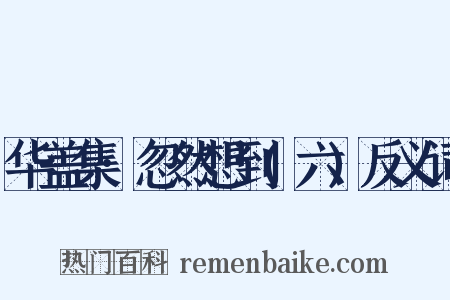 华盖集·忽然想到(六)反义词是什么意思的图片